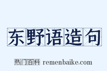 东野语造句是什么意思的图片